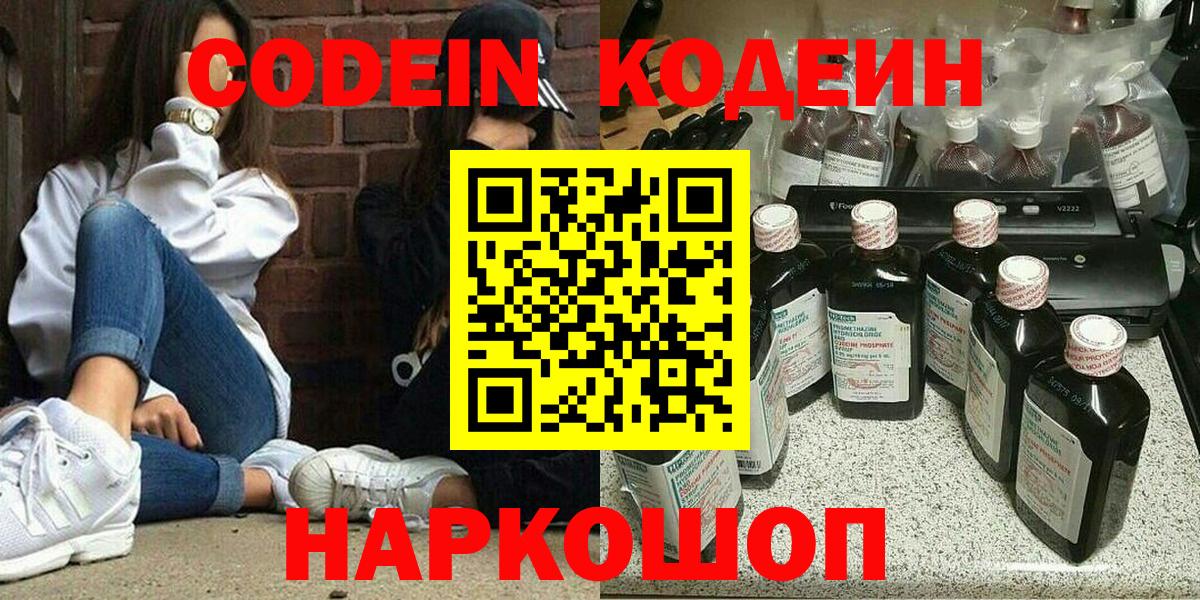 Codein напиток Lean (лин) Кандалакша