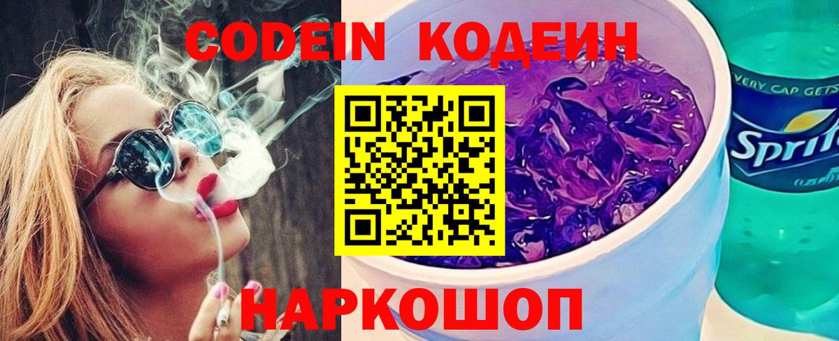 где купить наркоту  Кодеин Purple Drank  Вход с VPN  Кандалакша  Кодеиновый сироп Lean Purple Drank 